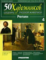50 художников Шедевры русской живописи выпуск 4 Репин