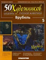 50 художников Шедевры русской живописи выпуск 5 Врубель