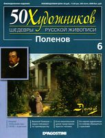 50 художников Шедевры русской живописи выпуск 6 Поленов