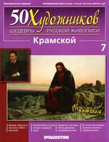 50 художников Шедевры русской живописи выпуск 7 Крамской