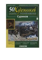 50 художников Шедевры русской живописи выпуск 8 Суриков