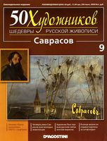 50 художников Шедевры русской живописи выпуск 9 Саврасов