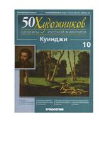50 художников Шедевры русской живописи выпуск 10 Куинджи
