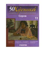 50 художников Шедевры русской живописи выпуск 11 Серов