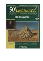 50 художников Шедевры русской живописи выпуск 12 Верещагин