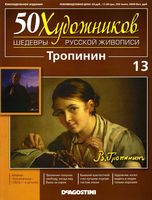 50 художников Шедевры русской живописи выпуск 13 Тропинин