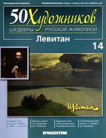 50 художников Шедевры русской живописи выпуск 14 Левитан
