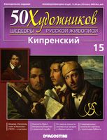 50 художников Шедевры русской живописи выпуск 15 Кипренский