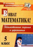 Виват Математика 5 класс Занимательные задания и упражнения Кордина