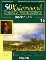 50 художников Шедевры русской живописи выпуск номер 16 Васильев