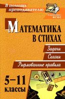 Математика в стихах 5-11 классы Задачи сказки рифмованные правила Панишева