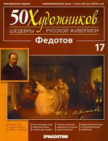 50 художников Шедевры русской живописи выпуск 17 Федотов