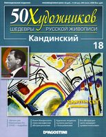 50 художников Шедевры русской живописи выпуск 18 Кандинский