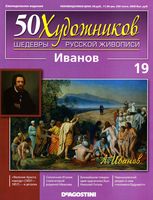 50 художников Шедевры русской живописи выпуск 19 Иванов
