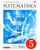 Учебник Математика 5 класс Муравин Муравина
