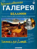 Художественная галерея выпуск 74 Беллини
