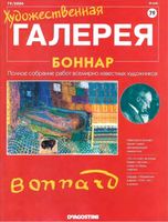 Художественная галерея выпуск 79 Боннар