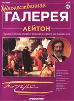 Художественная галерея выпуск 80 Лейтон