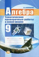 Алгебра 9 класс Тематические проверочные работы в новой форме Александрова