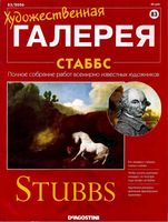 Художественная галерея выпуск 83 Стаббс
