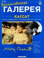 Художественная галерея выпуск 86 Кассат
