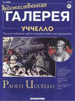 Художественная галерея выпуск 91 Уччелло
