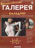 Художественная галерея выпуск 127 Бальдунг