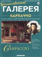 Художественная галерея выпуск 143 Карпаччо