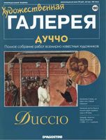 Художественная галерея выпуск 180 Дуччо