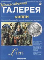 Художественная галерея выпуск 176 Липпи