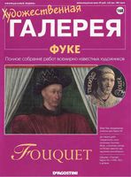 Художественная галерея выпуск 168 Фуке