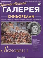 Художественная галерея выпуск 174 Синьорелли