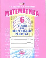 Тетрадь для контрольных работ часть 2 Математика 6 класс Зубарева Лепешонкова