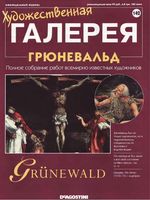 Художественная галерея выпуск 142 Грюневальд