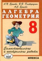 Самостоятельные и контрольные работы Алгебра геометрия 8 класс Ершова Голобородько