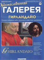 Художественная галерея выпуск 157 Гирландайо