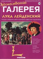 Художественная галерея выпуск 172 Лука Лейденский