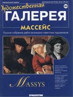 Художественная галерея выпуск 185 Массейс