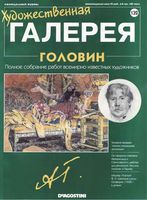 Художественная галерея выпуск 132 Головин