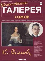 Художественная галерея выпуск 160 Сомов
