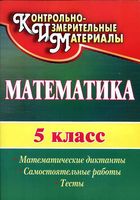 Математика 5 класс Математические диктанты самостоятельные работы тесты Полтавская
