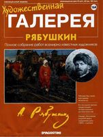 Художественная галерея выпуск 164 Рябушкин