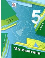 Учебник Математика 5 класс Мерзляк Полонский Якир