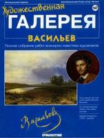 Художественная галерея выпуск 167 Васильев