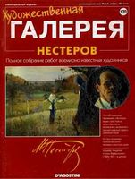 Художественная галерея выпуск 170 Нестеров
