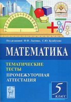 Математика 5 класс Тематические тесты Промежуточная аттестация Лысенко Кулабухова