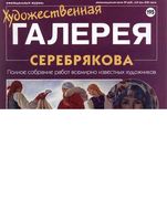 Художественная галерея выпуск 195 Серебрякова