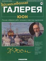 Художественная галерея выпуск 190 Юон