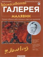 Художественная галерея выпуск 181 Малявин