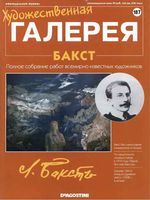 Художественная галерея выпуск 187 Бакст
